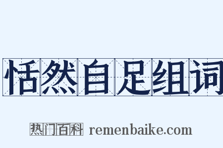 恬然自足组词是什么意思的图片
